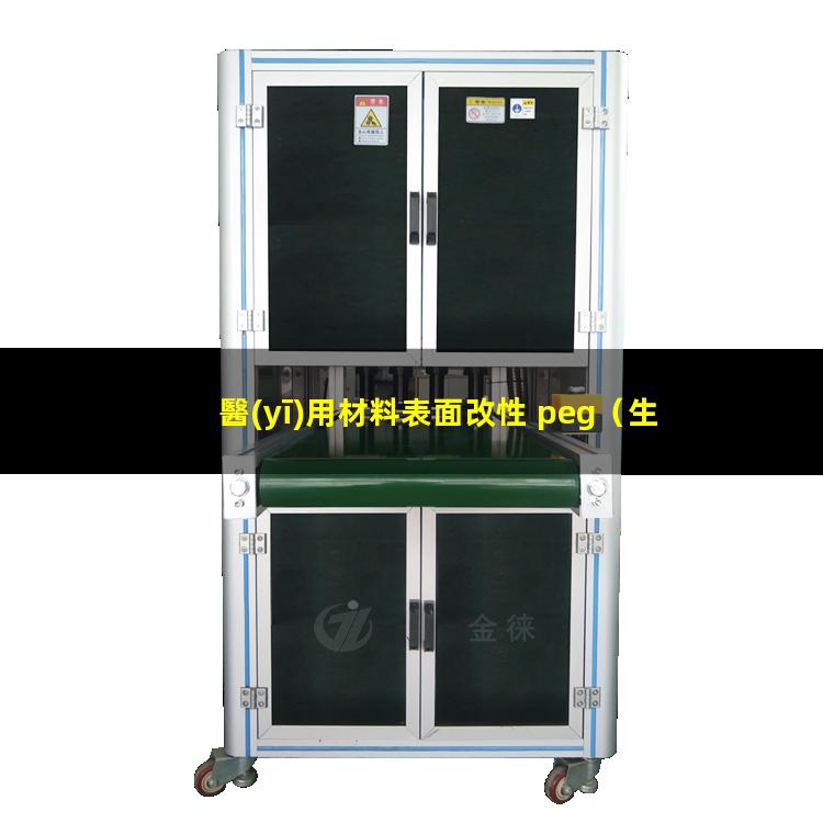 醫(yī)用材料表面改性 peg